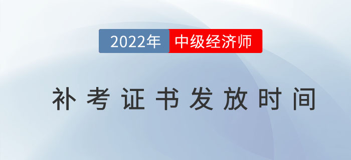 2022年中級經濟師補考證書什么時候發(fā)放？