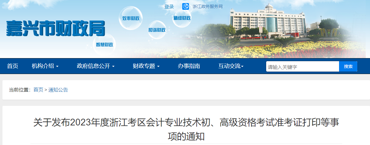 浙江省嘉興市高級會計(jì)師考試準(zhǔn)考證打印等事項(xiàng)的通知