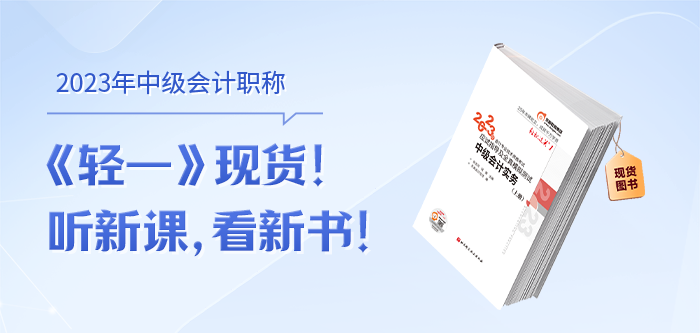 和張志鳳老師一起認(rèn)識(shí)2023年中級(jí)會(huì)計(jì)《輕松過關(guān)?一》,！