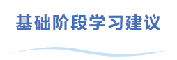中級會計基礎(chǔ)階段學(xué)習(xí)建議
