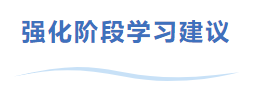 中級會計強(qiáng)化階段學(xué)習(xí)建議