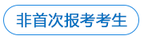 申請免試考生