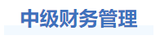 中級會計財管基礎(chǔ)階段學(xué)習(xí)建議
