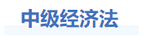 中級會計經(jīng)濟(jì)法基礎(chǔ)階段學(xué)習(xí)建議