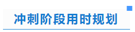 中級會計沖刺階段用時規(guī)劃