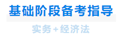 中級(jí)會(huì)計(jì)基礎(chǔ)階段備考指導(dǎo)