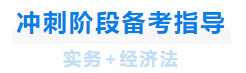 中級(jí)會(huì)計(jì)沖刺階段備考指導(dǎo)