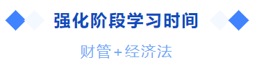 中級(jí)會(huì)計(jì)強(qiáng)化階段學(xué)習(xí)時(shí)間