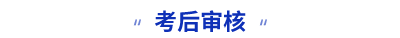 初級(jí)會(huì)計(jì)考后審核