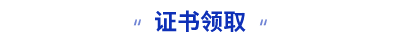 初級(jí)會(huì)計(jì)證書領(lǐng)取
