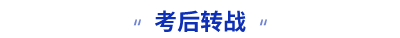 初級(jí)會(huì)計(jì)考后轉(zhuǎn)戰(zhàn)