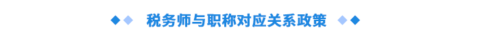 稅務師與職稱對應關系政策