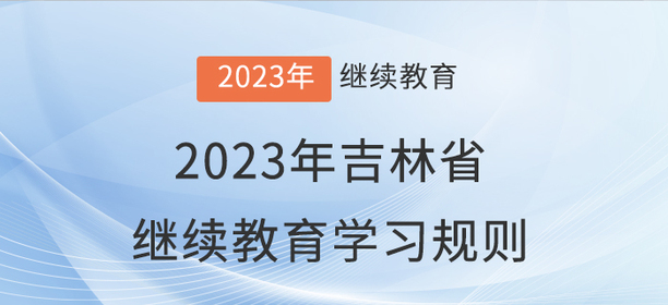 2023年吉林省會計繼續(xù)教育學習規(guī)則