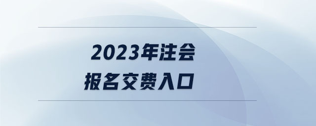 2023年注會報(bào)名交費(fèi)入口