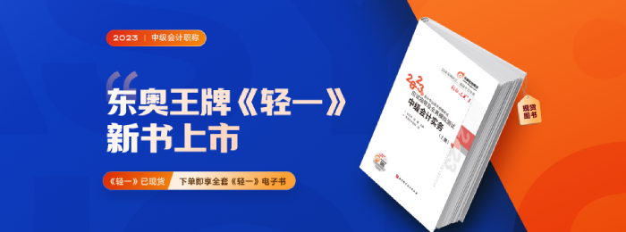 圖書搶先看,！2023年中級(jí)會(huì)計(jì)實(shí)務(wù)《輕松過關(guān)?一》電子版試讀來襲！