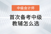 首次備考2023中級會計,，教輔圖書怎么選？