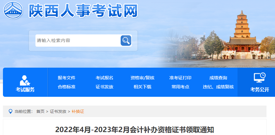 陜西省2023年中級(jí)會(huì)計(jì)證書(shū)補(bǔ)辦領(lǐng)取通知