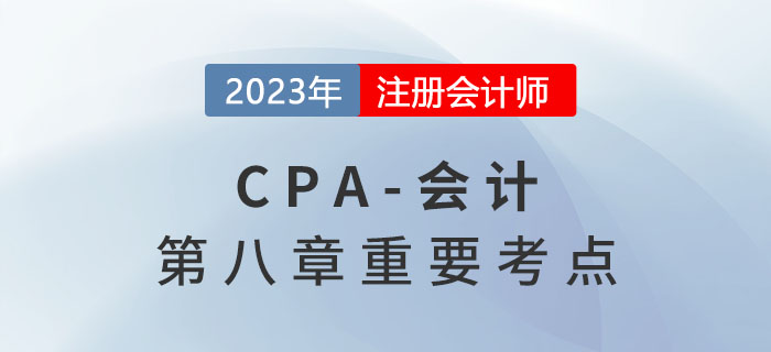 應交稅費_2023年注會會計重要考點