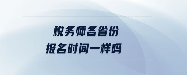 稅務師各省份報名時間一樣嗎