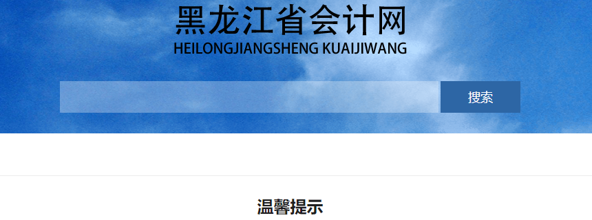 黑龍江2023年初級(jí)會(huì)計(jì)職稱考試溫馨提示