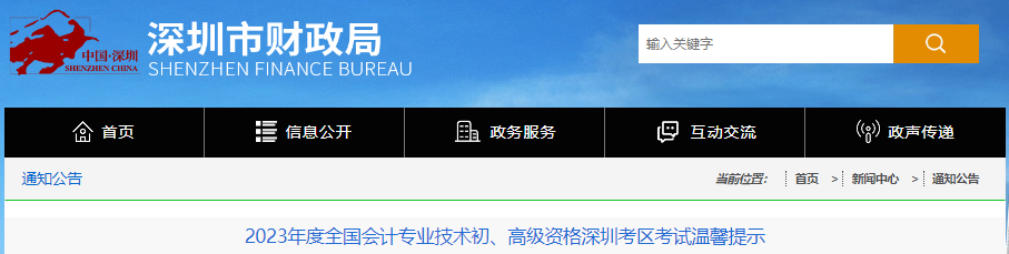 廣東深圳2023年初級會計(jì)師考試溫馨提示