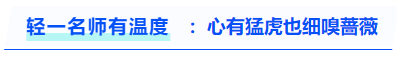 中級(jí)會(huì)計(jì)《輕一》名師有溫度：心有猛虎也細(xì)嗅薔薇