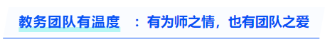 中級(jí)會(huì)計(jì)教務(wù)團(tuán)隊(duì)有溫度：有為師之情,，也有團(tuán)隊(duì)之愛