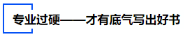 中級(jí)會(huì)計(jì)專業(yè)過(guò)硬——才有底氣寫出好書