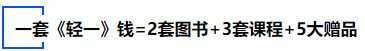 中級(jí)會(huì)計(jì)一套《輕一》錢=2套圖書+3套課程+5大贈(zèng)品