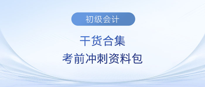 干貨合集,！2023年初級(jí)會(huì)計(jì)考試考前沖刺資料包,！