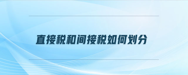 直接稅和間接稅如何劃分