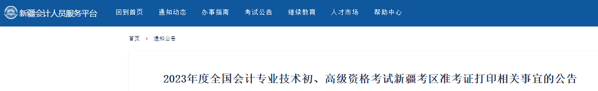 新疆2023年初級(jí)會(huì)計(jì)考試準(zhǔn)考證打印相關(guān)事宜的公告