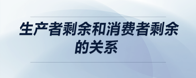 生產(chǎn)者剩余和消費者剩余的關(guān)系