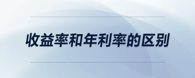 收益率和年利率的區(qū)別