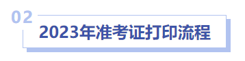 中級會計準(zhǔn)考證打印流程