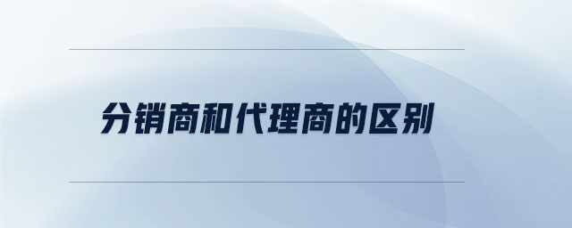 分銷商和代理商的區(qū)別