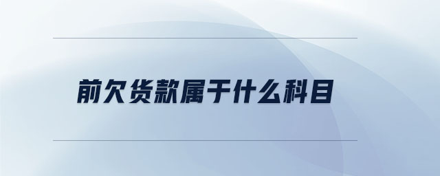 前欠貨款屬于什么科目