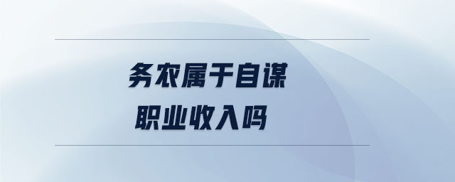 務農屬于自謀職業(yè)收入嗎