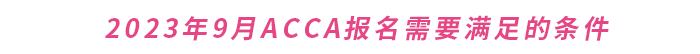 2023年9月ACCA報(bào)名需要滿足的條件