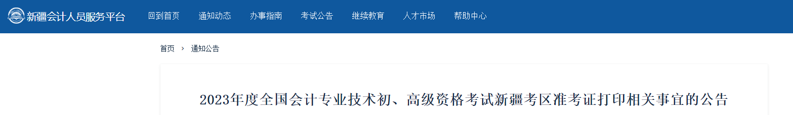 新疆2023年高級會計師準考證打印相關(guān)事宜的公告