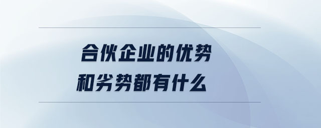 合伙企業(yè)的優(yōu)勢和劣勢都有什么