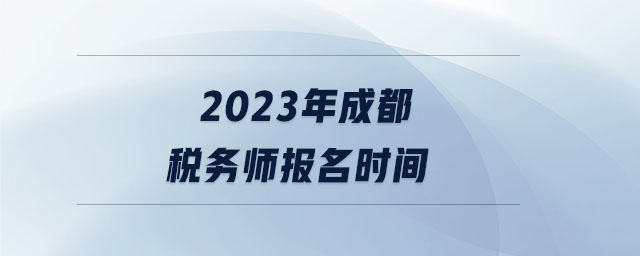 2023年成都稅務師報名時間