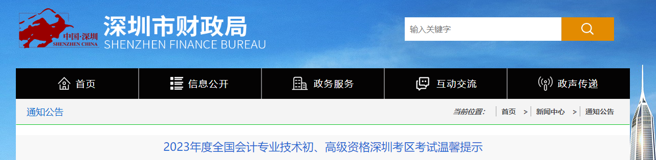 廣東省深圳市2023年高級會計師考試溫馨提示