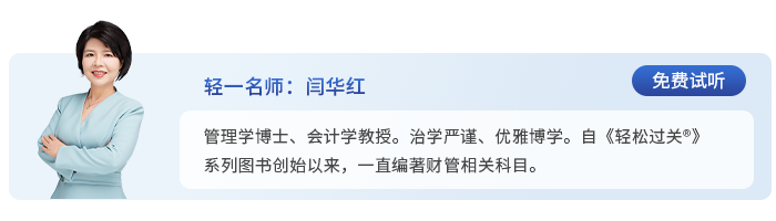 中級(jí)會(huì)計(jì)輕一名師閆華紅