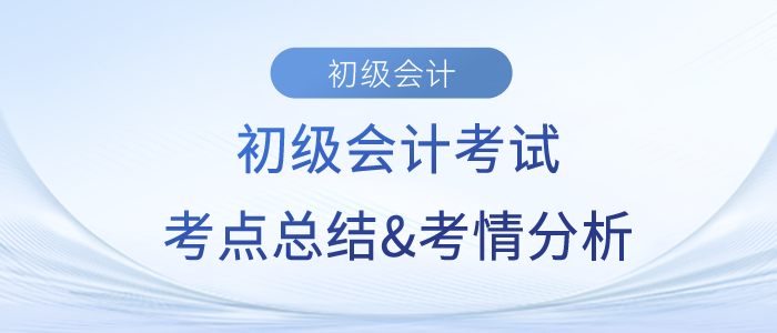 2023年初級會計《經濟法基礎》考點總結及考情分析匯總