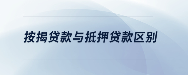 按揭貸款與抵押貸款區(qū)別？