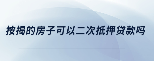 按揭的房子可以二次抵押貸款嗎,？