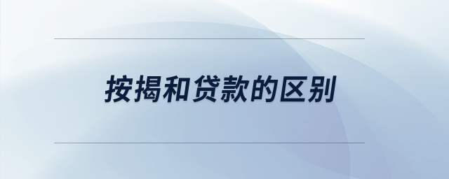 按揭和貸款的區(qū)別？