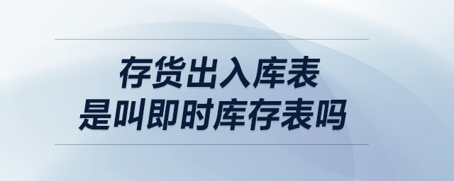 存貨出入庫表,，是叫即時(shí)庫存表嗎,？