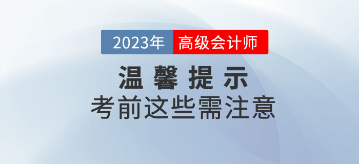 2023年高級會計師考試即將開始，考前注意事項整理,！